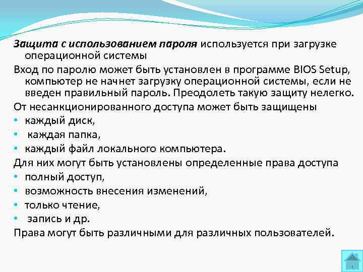 Защита с использованием пароля используется при загрузке  операционной системы Вход по паролю может