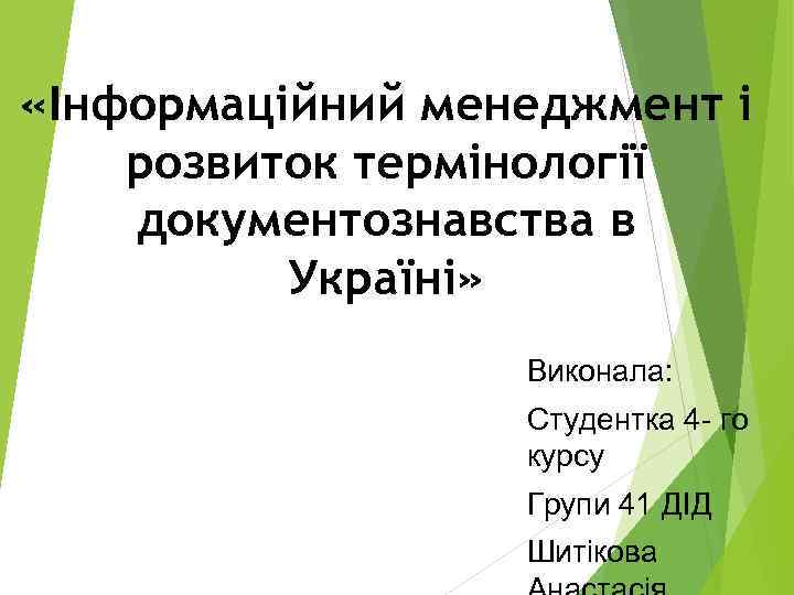 «Інформаційний менеджмент і розвиток термінології документознавства в  Україні»    Виконала: