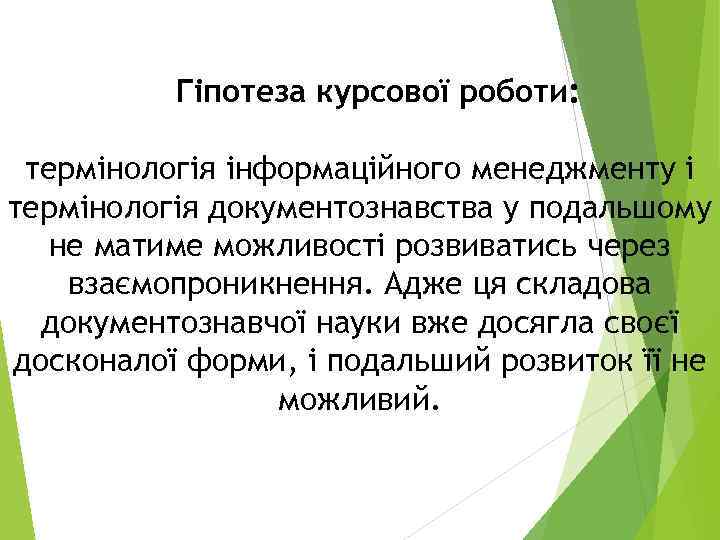    Гіпотеза курсової роботи:  термінологія інформаційного менеджменту і термінологія документознавства у