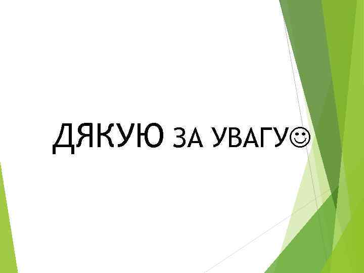 ДЯКУЮ ЗА УВАГУ 