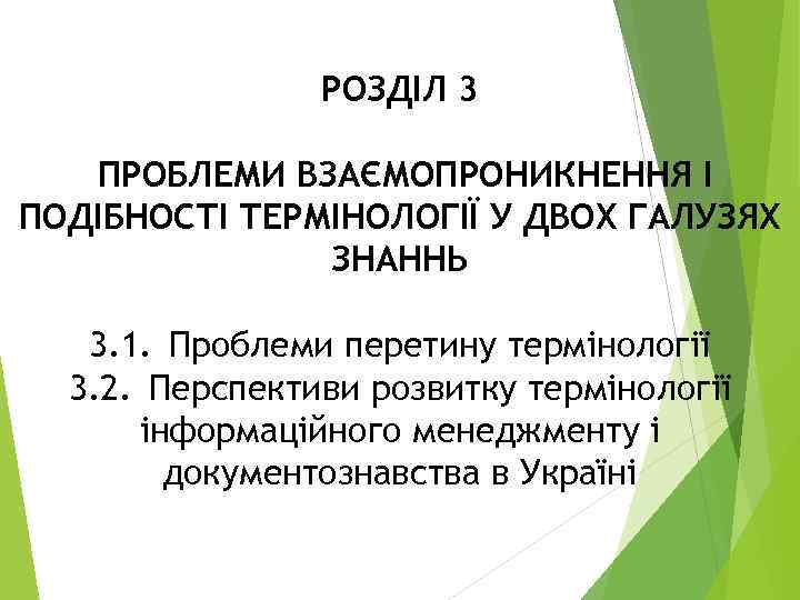     РОЗДІЛ 3 ПРОБЛЕМИ ВЗАЄМОПРОНИКНЕННЯ І ПОДІБНОСТІ ТЕРМІНОЛОГІЇ У ДВОХ ГАЛУЗЯХ
