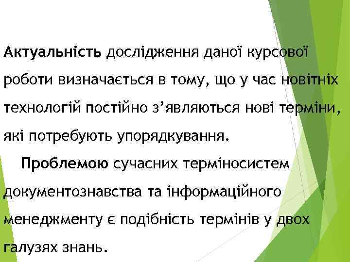 Актуальність дослідження даної курсової роботи визначається в тому, що у час новітніх технологій постійно