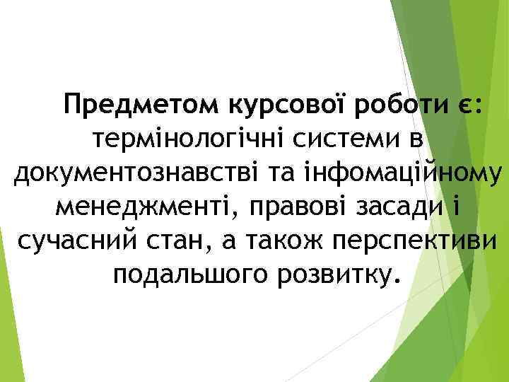   Предметом курсової роботи є:  термінологічні системи в документознавстві та інфомаційному 