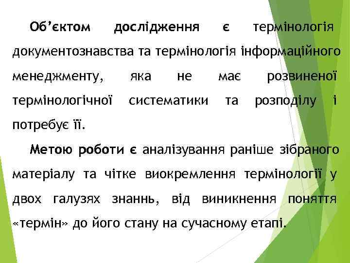  Об’єктом  дослідження  є термінологія документознавства та термінологія інформаційного менеджменту,  