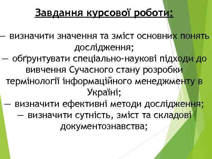   Завдання курсової роботи:  — визначити значення та зміст основних понять 