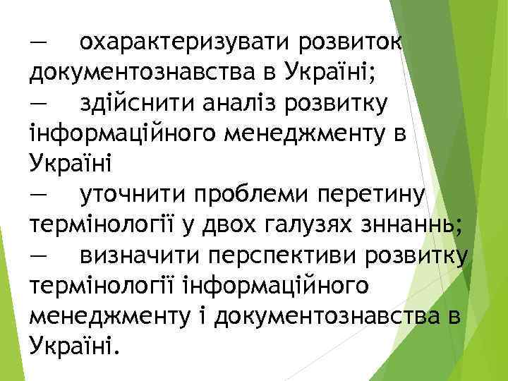 — охарактеризувати розвиток документознавства в Україні; — здійснити аналіз розвитку інформаційного менеджменту в Україні