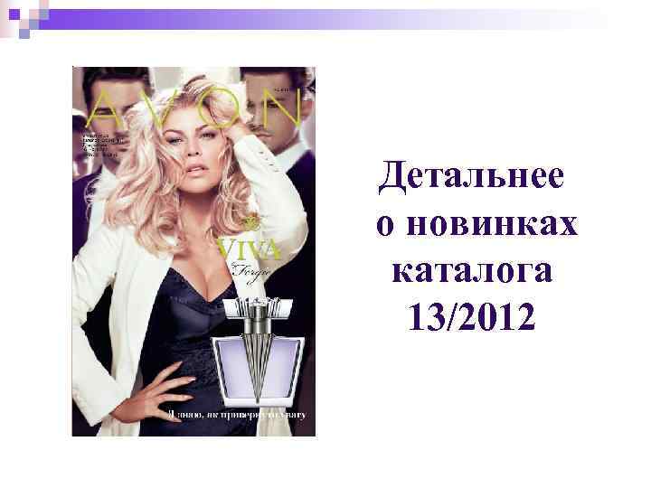 Детальнее о новинках каталога 13/2012 Детальнее о новинках каталога 13/2012