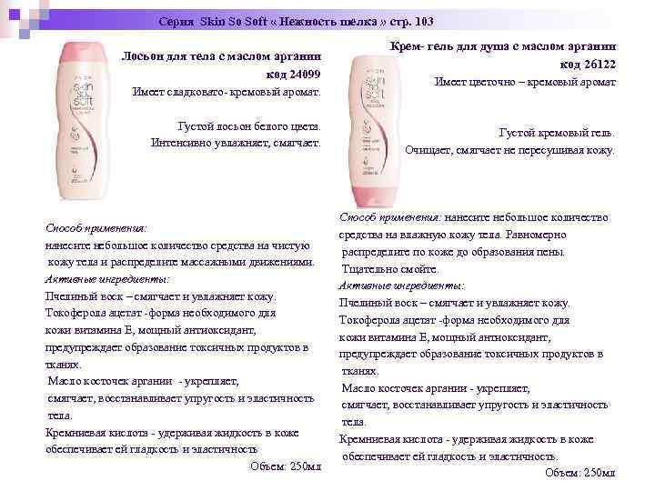 Серия Skin So Soft « Нежность шелка Серия Skin So Soft « Нежность шелка