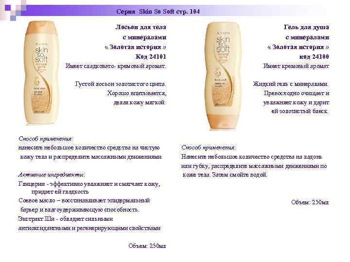 Серия Skin So Soft стр. 104 Серия Skin So Soft стр. 104