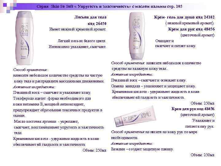 Серия Skin So Soft « Упругость и эластичность» с маслом Серия Skin So Soft « Упругость и эластичность» с маслом