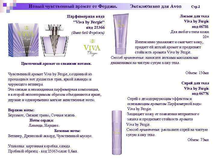 Новый чувственный аромат от Ферджи. Эксклюзивно для Avon Стр. 2 Новый чувственный аромат от Ферджи. Эксклюзивно для Avon Стр. 2