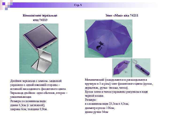 Стр. 8 Компактное зеркальце Стр. 8 Компактное зеркальце