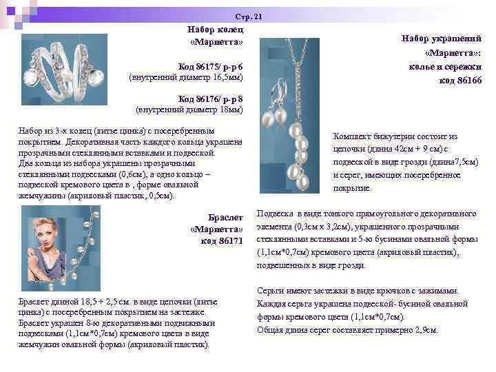 Стр. 21 Набор колец Стр. 21 Набор колец