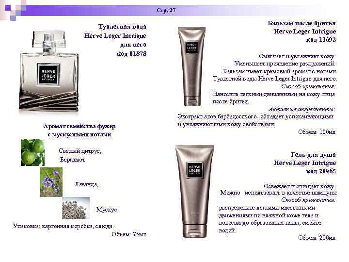 Стр. 27 Туалетная вода Стр. 27 Туалетная вода