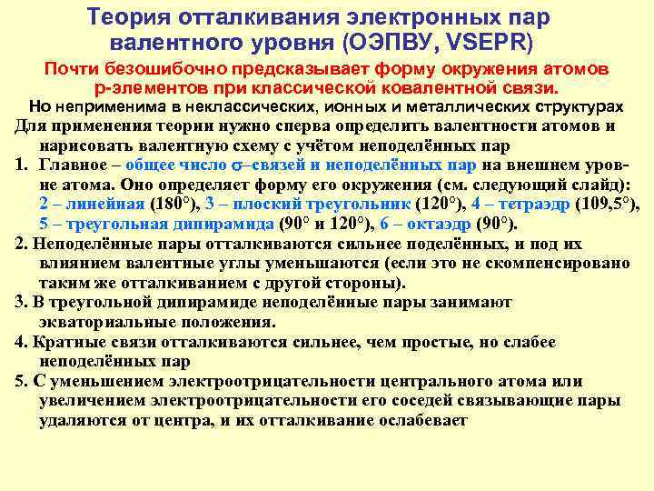   Теория отталкивания электронных пар  валентного уровня (ОЭПВУ, VSEPR)  Почти
