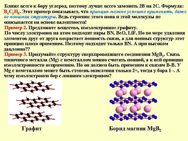 Ближе всего к бору углерод, поэтому лучше всего заменить 2 В на 2 С.