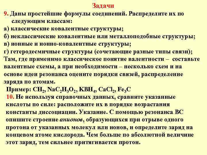       Задачи 9. Даны простейшие формулы соединений. Распределите их