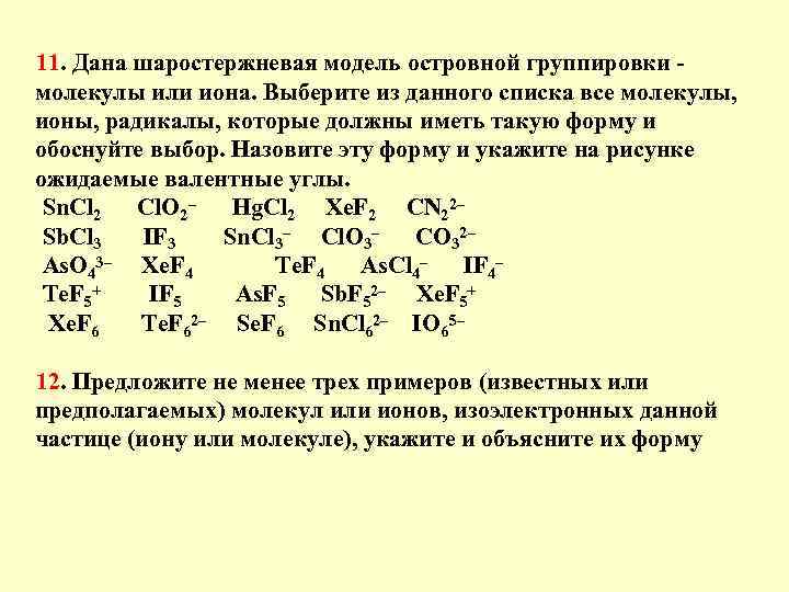 11. Дана шаростержневая модель островной группировки - молекулы или иона. Выберите из данного списка