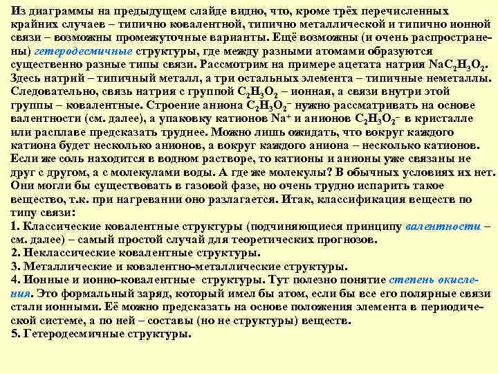 Из диаграммы на предыдущем слайде видно, что, кроме трёх перечисленных крайних случаев – типично