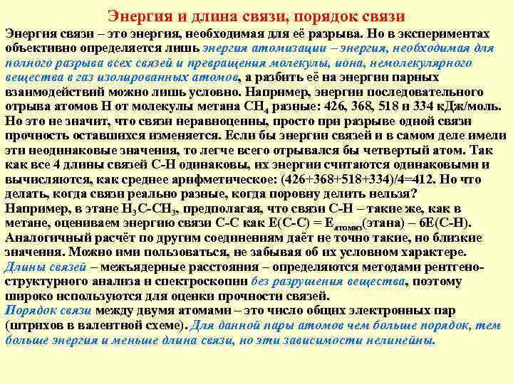     Энергия и длина связи, порядок связи Энергия связи – это