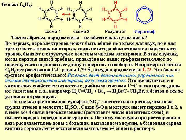 Бензол С 6 Н 6:   Таким образом, порядок связи – не обязательно