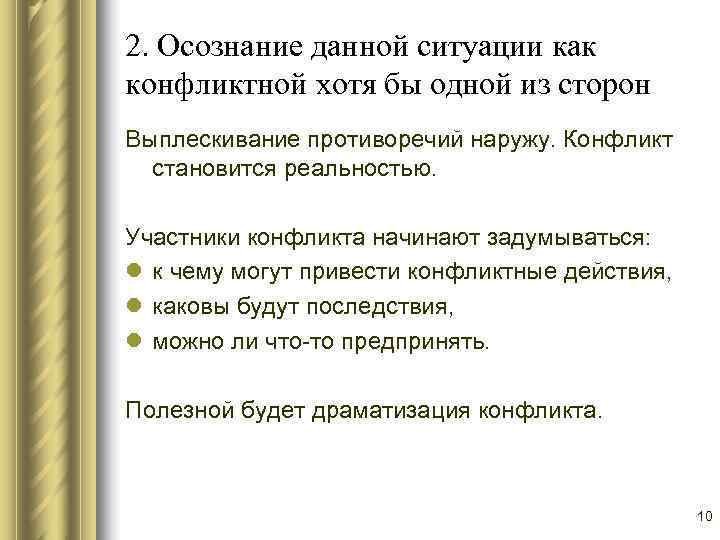 2. Осознание данной ситуации как конфликтной хотя бы одной из сторон Выплескивание противоречий наружу.