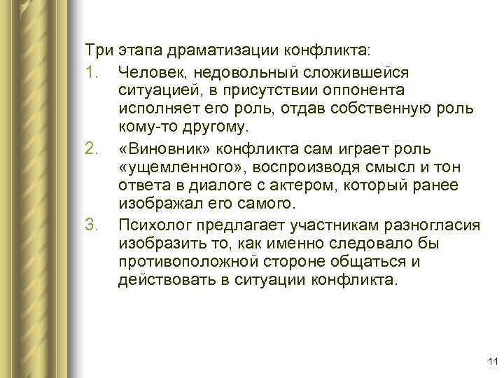 Три этапа драматизации конфликта: 1. Человек, недовольный сложившейся ситуацией, в присутствии оппонента исполняет его