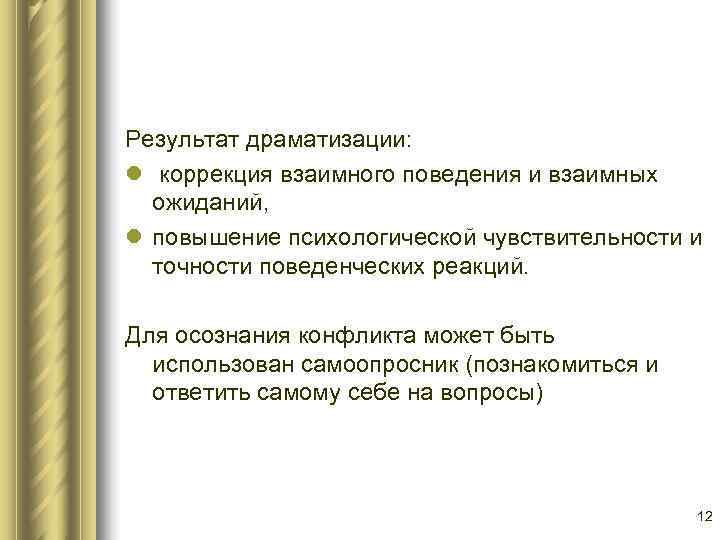 Результат драматизации: l коррекция взаимного поведения и взаимных  ожиданий, l повышение психологической чувствительности