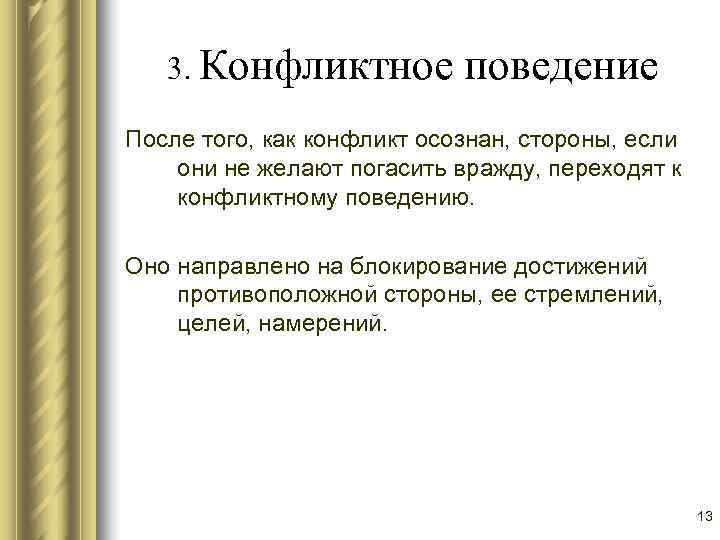   3. Конфликтное  поведение После того, как конфликт осознан, стороны, если они