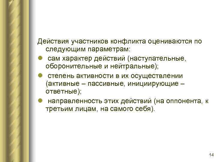 Действия участников конфликта оцениваются по  следующим параметрам: l сам характер действий (наступательные, 