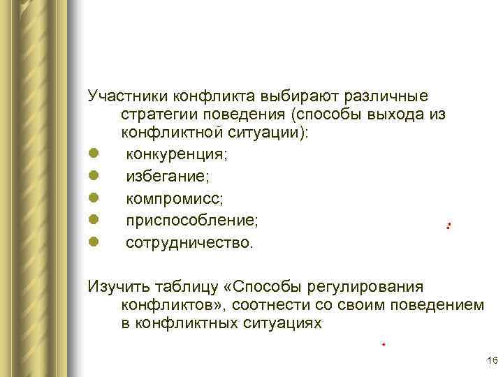 Участники конфликта выбирают различные стратегии поведения (способы выхода из конфликтной ситуации): l конкуренция; l