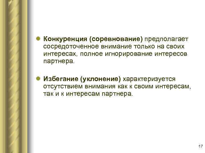 l Конкуренция (соревнование) предполагает  сосредоточенное внимание только на своих  интересах, полное игнорирование