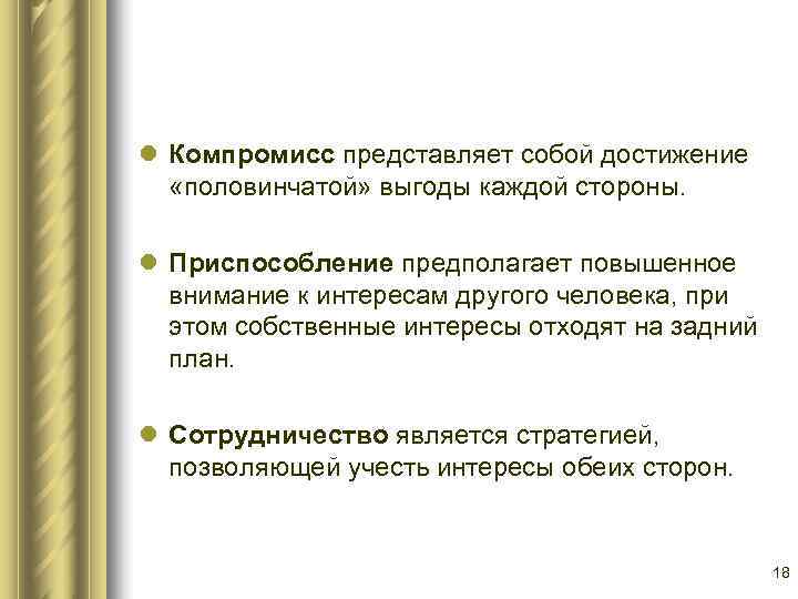 l Компромисс представляет собой достижение  «половинчатой» выгоды каждой стороны.  l Приспособление предполагает