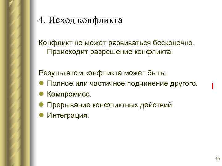 4. Исход конфликта Конфликт не может развиваться бесконечно.  Происходит разрешение конфликта.  Результатом