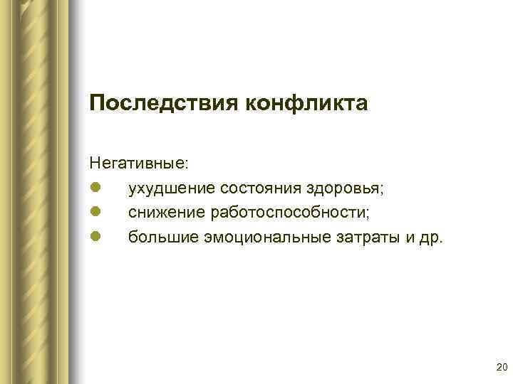Последствия конфликта Негативные: l ухудшение состояния здоровья; l снижение работоспособности; l большие эмоциональные затраты