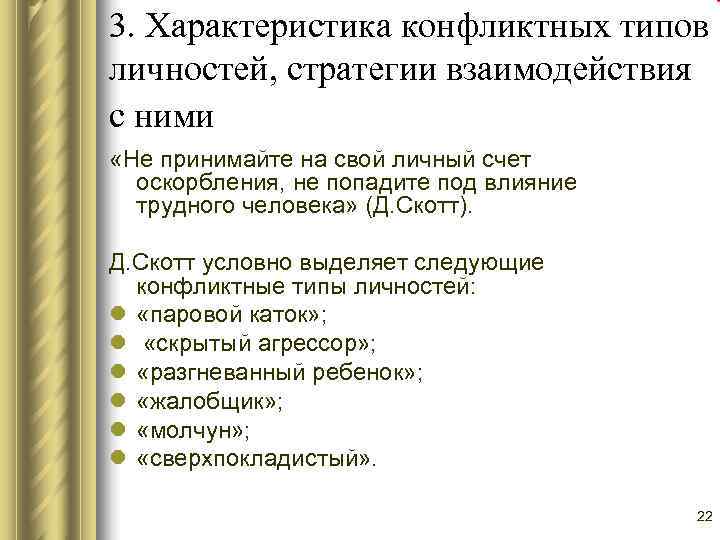 3. Характеристика конфликтных типов личностей, стратегии взаимодействия с ними «Не принимайте на свой личный