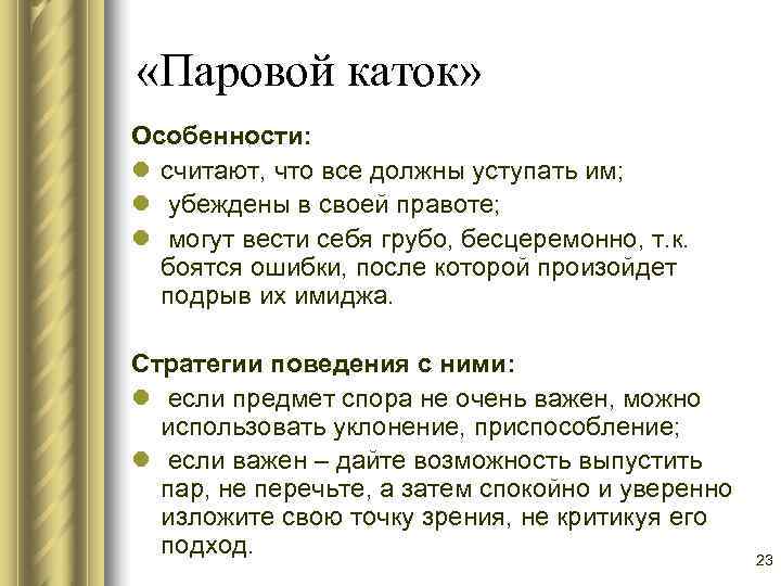  «Паровой каток» Особенности: l считают, что все должны уступать им; l убеждены в