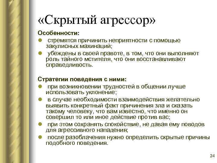  «Скрытый агрессор» Особенности: l стремятся причинить неприятности с помощью  закулисных махинаций; l