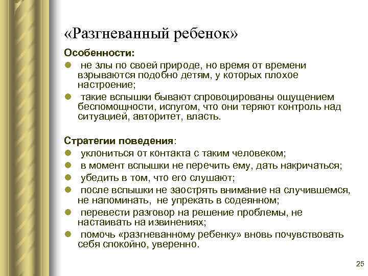  «Разгневанный ребенок» Особенности: l не злы по своей природе, но время от времени