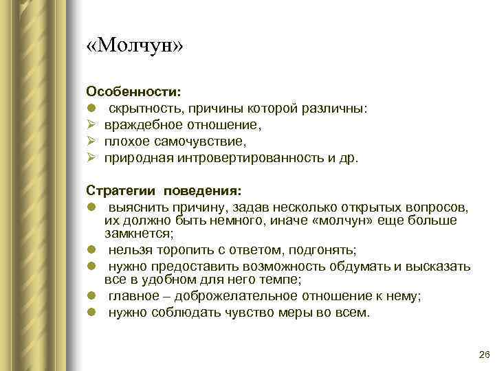  «Молчун»  Особенности: l скрытность, причины которой различны: Ø враждебное отношение, Ø плохое