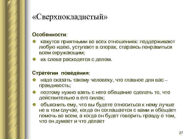  «Сверхпокладистый»  Особенности: l кажутся приятными во всех отношениях: поддерживают  любую идею,