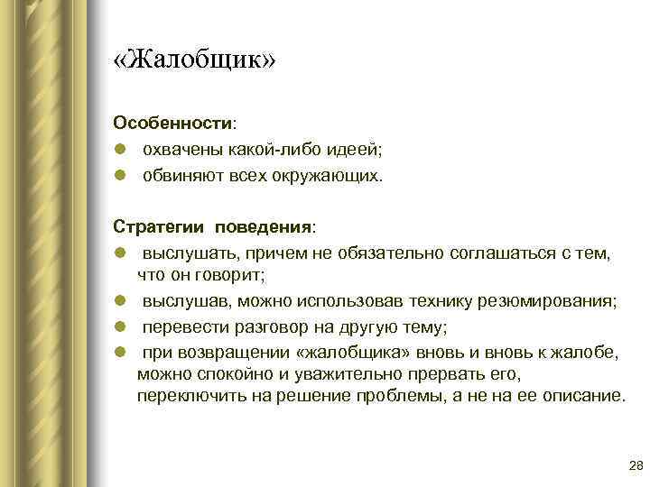  «Жалобщик»  Особенности: l охвачены какой-либо идеей; l обвиняют всех окружающих.  Стратегии