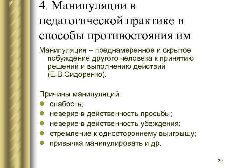 4. Манипуляции в педагогической практике и способы противостояния им Манипуляция – преднамеренное и скрытое