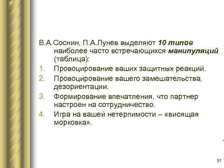 В. А. Соснин, П. А. Лунев выделяют 10 типов наиболее часто встречающихся манипуляций (таблица):