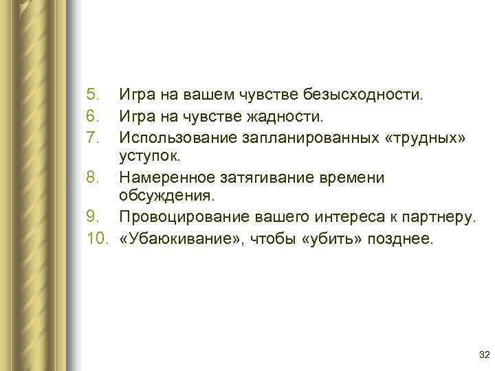 5.  Игра на вашем чувстве безысходности. 6.  Игра на чувстве жадности. 7.