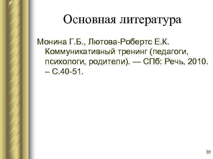  Основная литература Монина Г. Б. , Лютова-Робертс Е. К.  Коммуникативный тренинг (педагоги,
