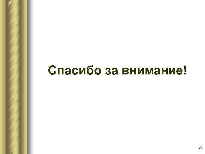 Спасибо за внимание!      37 