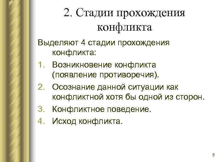  2. Стадии прохождения   конфликта Выделяют 4 стадии прохождения  конфликта: 1.
