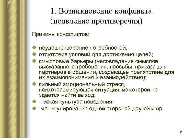  1. Возникновение конфликта  (появление противоречия) Причины конфликтов:  l неудовлетворение потребностей; l