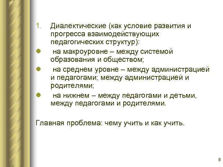 1.  Диалектические (как условие развития и прогресса взаимодействующих педагогических структур): l на макроуровне